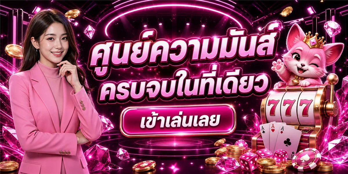 บาคาร่าออนไลน์ PGCAT69 คาสิโนสดถ่ายทอดจากสตูดิโอจริง